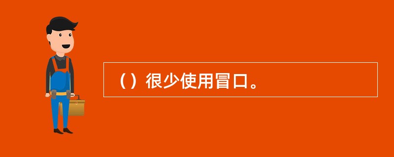 （）很少使用冒口。