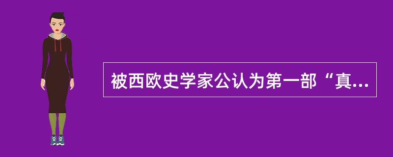 被西欧史学家公认为第一部“真正的芭蕾”的作品是（）