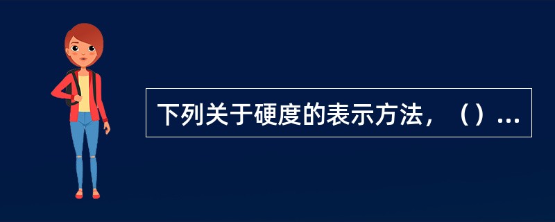 下列关于硬度的表示方法，（）是正确的。