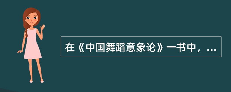 在《中国舞蹈意象论》一书中，如何给“舞蹈”定义？