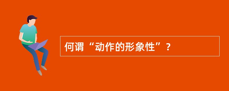 何谓“动作的形象性”？