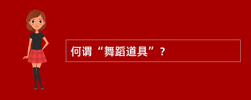 何谓“舞蹈道具”？