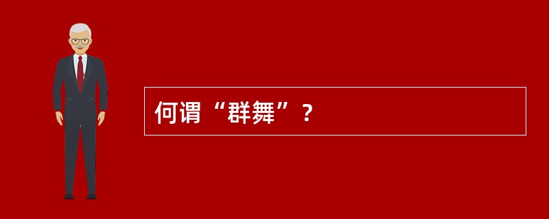 何谓“群舞”？