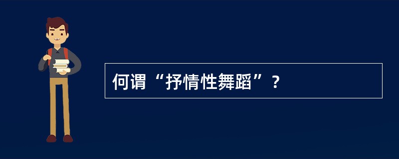 何谓“抒情性舞蹈”？