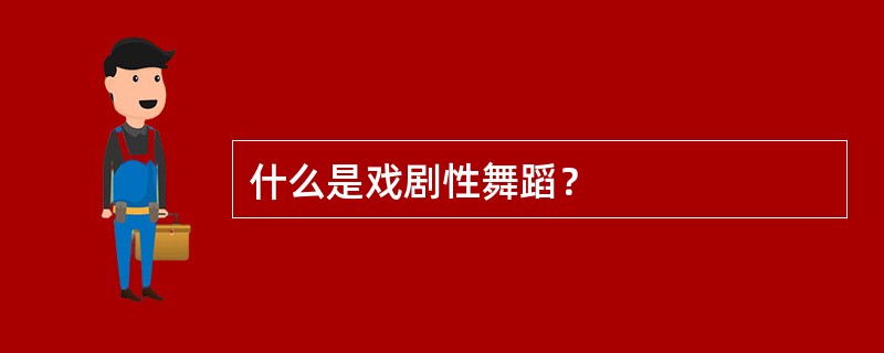 什么是戏剧性舞蹈？