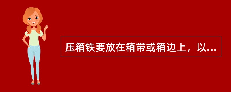 压箱铁要放在箱带或箱边上，以免压坏砂型。