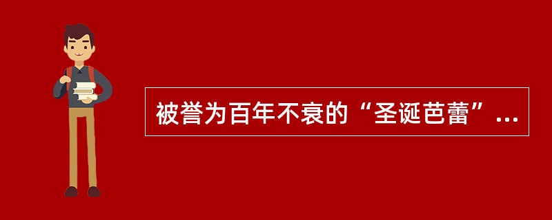 被誉为百年不衰的“圣诞芭蕾”的芭蕾舞剧是（）