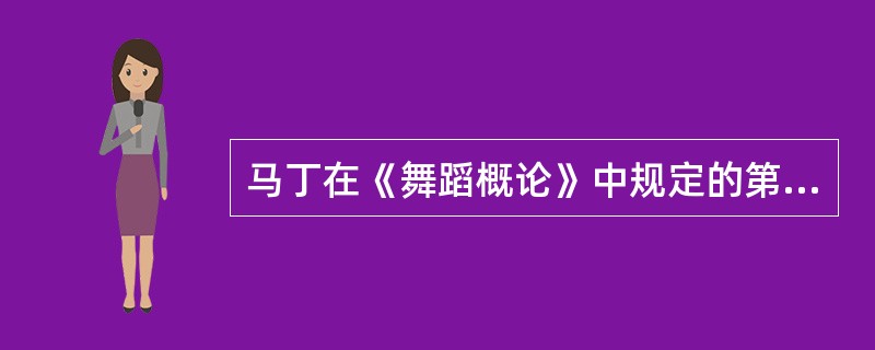 马丁在《舞蹈概论》中规定的第一个原则是下面哪一项（）