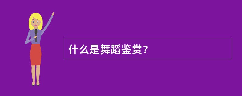 什么是舞蹈鉴赏？