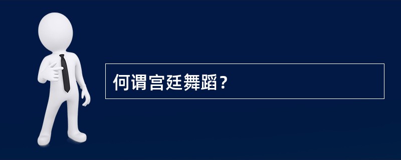 何谓宫廷舞蹈？