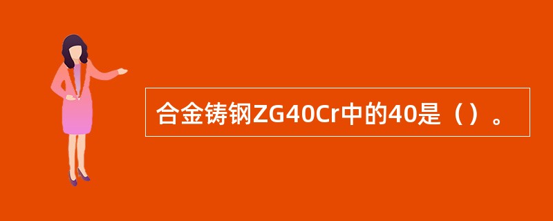 合金铸钢ZG40Cr中的40是（）。