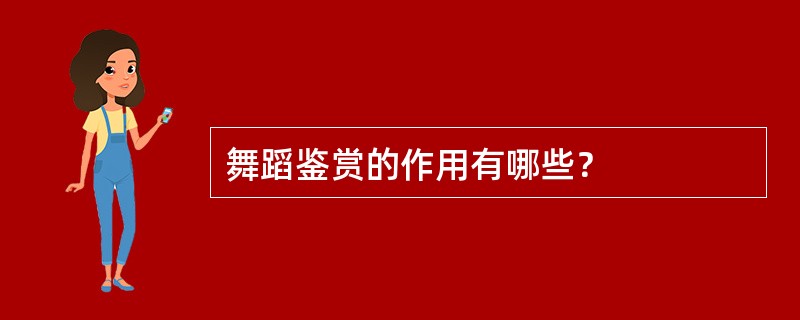 舞蹈鉴赏的作用有哪些？