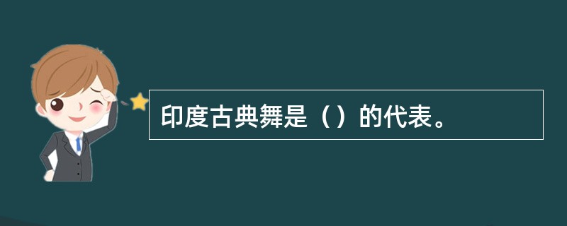 印度古典舞是（）的代表。