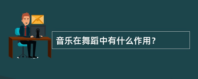 音乐在舞蹈中有什么作用？