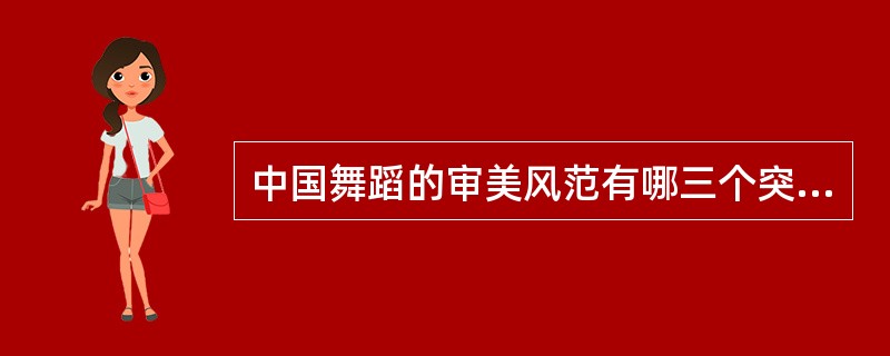 中国舞蹈的审美风范有哪三个突出特点？