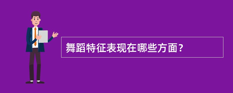 舞蹈特征表现在哪些方面？