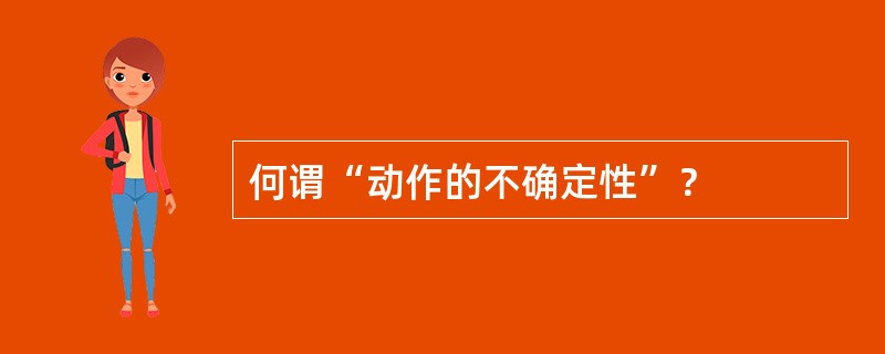 何谓“动作的不确定性”？