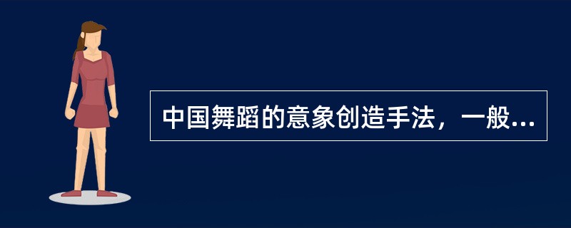 中国舞蹈的意象创造手法，一般表现为哪几种类型？