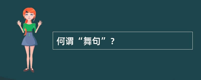 何谓“舞句”？