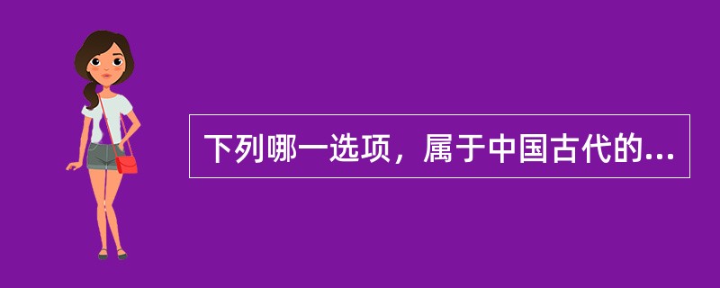 下列哪一选项，属于中国古代的乐舞机构和场所（）