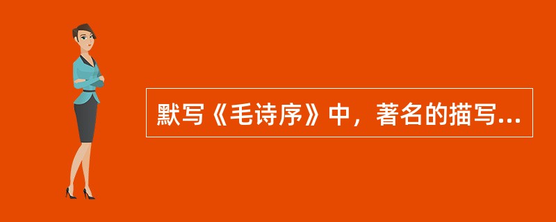 默写《毛诗序》中，著名的描写舞蹈的语段
