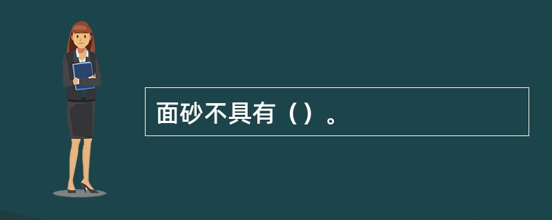 面砂不具有（）。