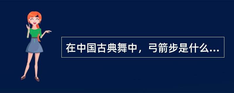 在中国古典舞中，弓箭步是什么脚位的扩大和发展？（）