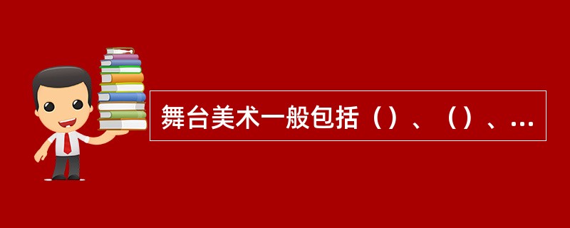 舞台美术一般包括（）、（）、布景、道具、音响等。