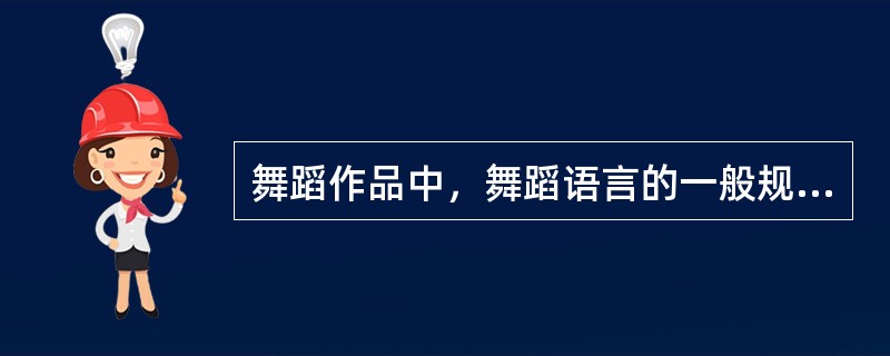 舞蹈作品中，舞蹈语言的一般规律是什么。