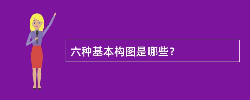 六种基本构图是哪些？