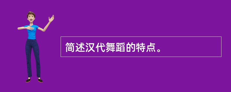 简述汉代舞蹈的特点。