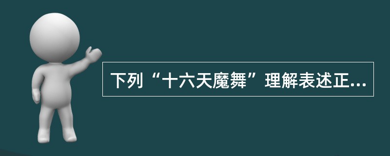 下列“十六天魔舞”理解表述正确的是（）