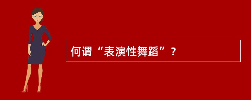 何谓“表演性舞蹈”？