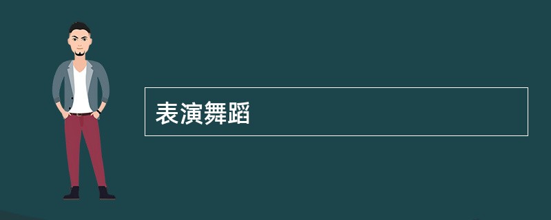 表演舞蹈