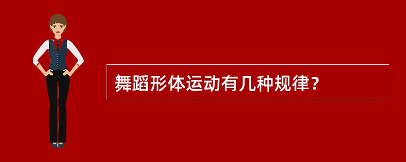 舞蹈形体运动有几种规律？