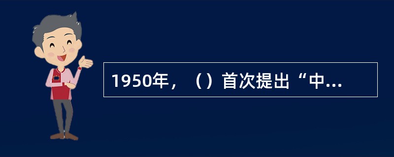 1950年，（）首次提出“中国古典舞”。