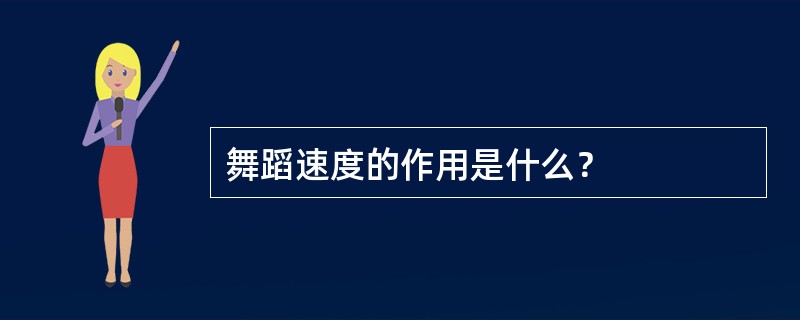 舞蹈速度的作用是什么？