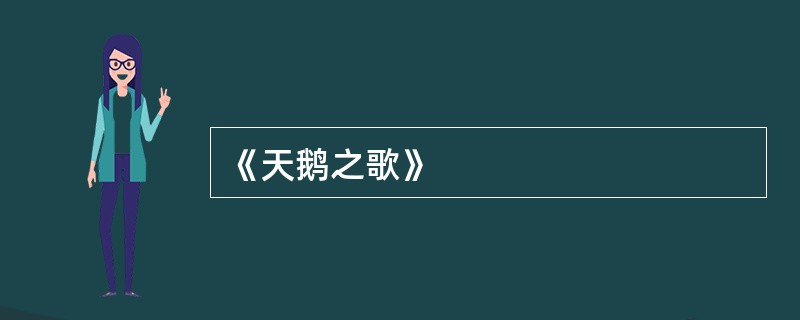 《天鹅之歌》