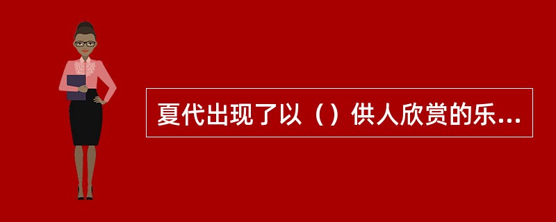 夏代出现了以（）供人欣赏的乐舞奴隶。