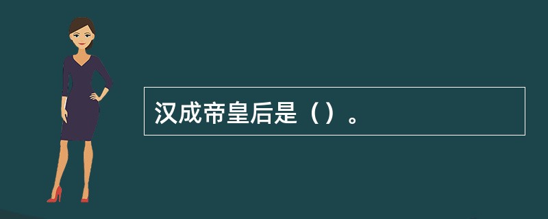 汉成帝皇后是（）。