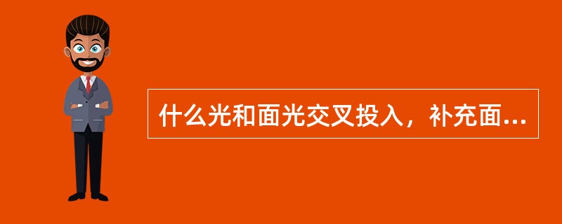 什么光和面光交叉投入，补充面光？（）