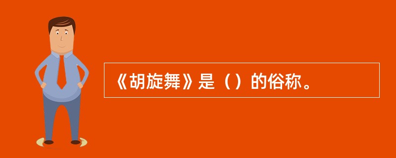 《胡旋舞》是（）的俗称。