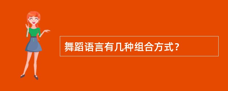 舞蹈语言有几种组合方式？