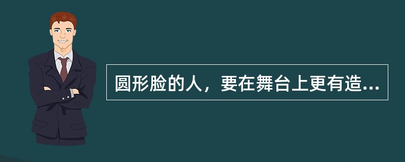 圆形脸的人，要在舞台上更有造型感应在两颊侧面以什么色调的粉底来修饰？（）