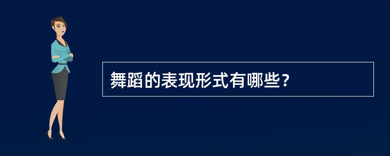 舞蹈的表现形式有哪些？