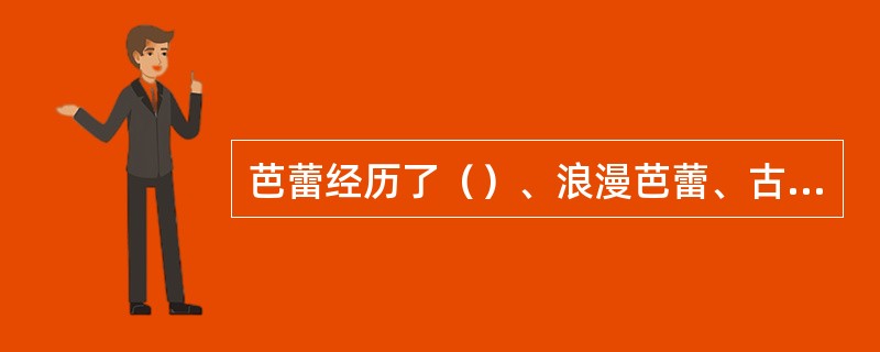 芭蕾经历了（）、浪漫芭蕾、古典芭蕾、现代芭蕾、当代芭蕾五个历史发展时期。