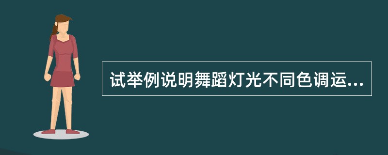 试举例说明舞蹈灯光不同色调运用所表达的不同意义？