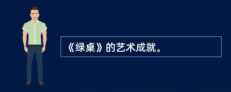 《绿桌》的艺术成就。