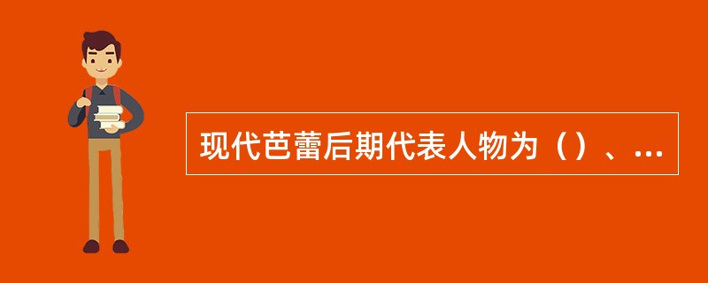 现代芭蕾后期代表人物为（）、佩蒂、罗宾斯、克兰科、麦克米伦。