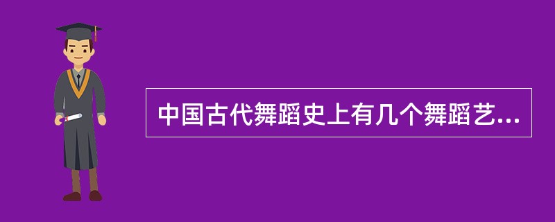 中国古代舞蹈史上有几个舞蹈艺术发展高峰？